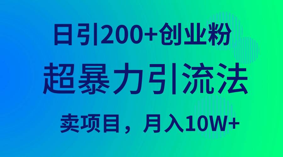 超暴力引流法，日引200+创业粉，卖项目月入10W+-思维屋-分享无限项目创意