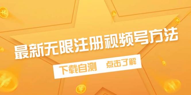 最新无限注册视频号方法，下载自测-思维屋-分享无限项目创意