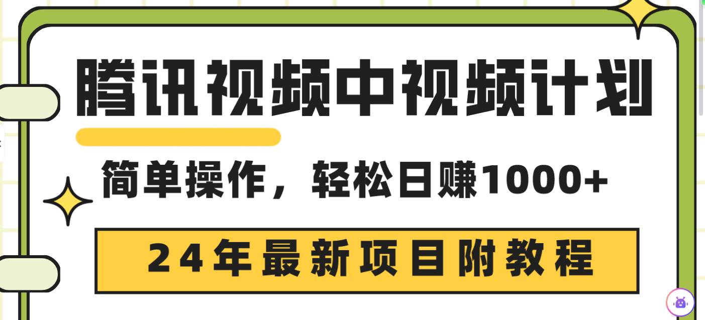腾讯视频中视频计划，24年最新项目 三天起号日入1000+原创玩法不违规不封号-思维屋-分享无限项目创意