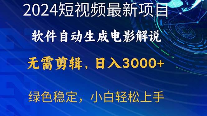 2024短视频项目，软件自动生成电影解说，日入3000+，小白轻松上手-思维屋-分享无限项目创意