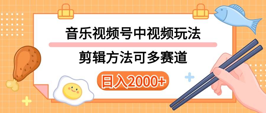 多种玩法音乐中视频和视频号玩法,讲解技术可多赛道。详细教程+附带素…-思维屋-分享无限项目创意