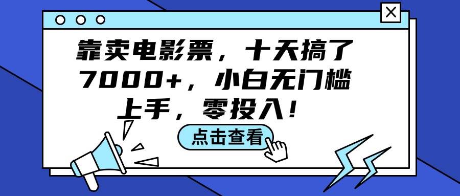 靠卖电影票，十天搞了7000+，小白无门槛上手，零投入！-思维屋-分享无限项目创意