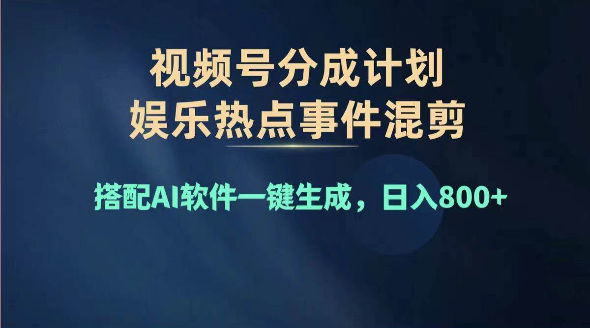 2024年度视频号赚钱大赛道，单日变现1000+，多劳多得，复制粘贴100%过...-思维屋-分享无限项目创意