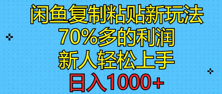 闲鱼复制粘贴新玩法，70%利润，新人轻松上手，日入1000+-思维屋-分享无限项目创意