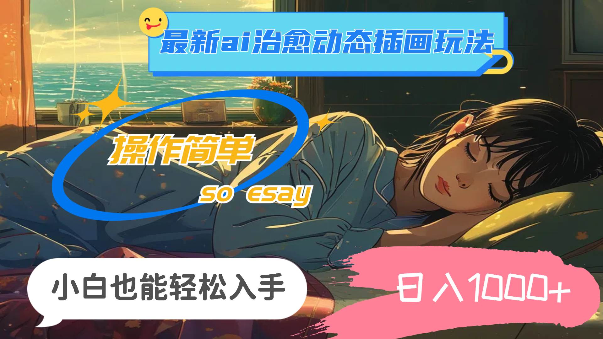 24年最新ai治愈动态插画玩法,操作简单,小白也能轻松入手,日入1000+-思维屋-分享无限项目创意