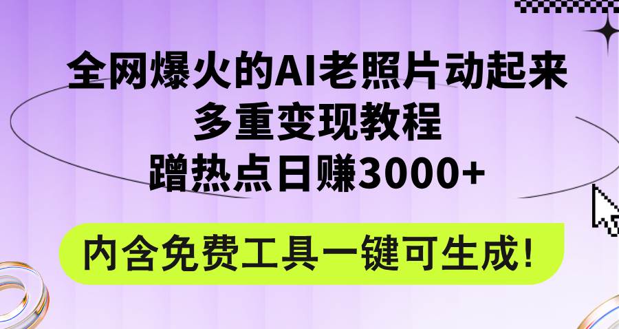 全网爆火的AI老照片动起来多重变现教程，蹭热点日赚3000+，内含免费工具-思维屋-分享无限项目创意