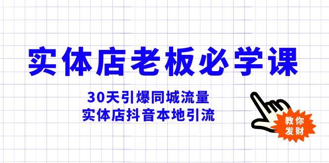 实体店-老板必学视频教程，30天引爆同城流量，实体店抖音本地引流-思维屋-分享无限项目创意
