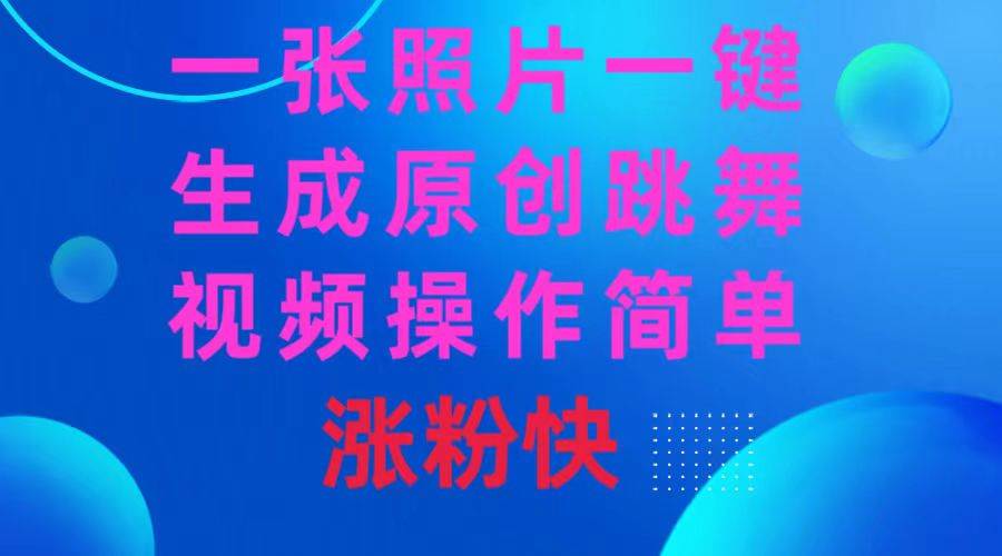 一张照片，一键生成原创跳舞视频 操作简单涨粉快-思维屋-分享无限项目创意