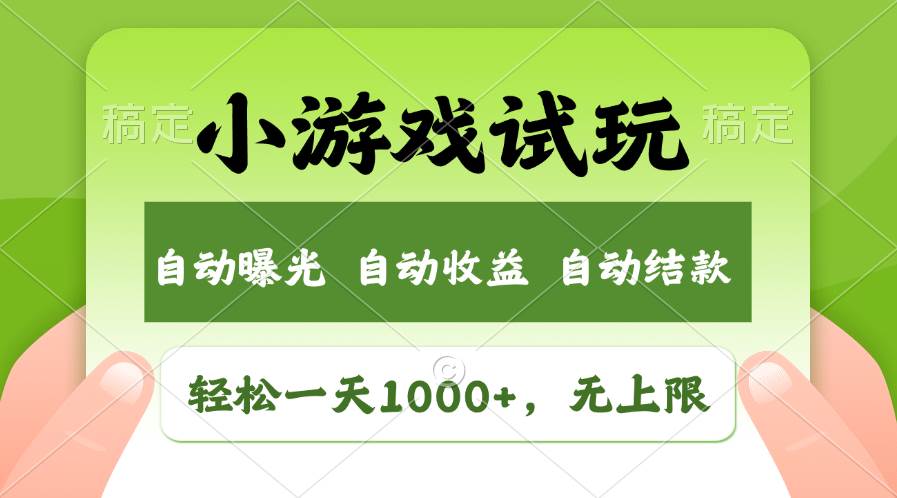 轻松日入1000+，小游戏试玩，收益无上限，全新市场！-思维屋-分享无限项目创意