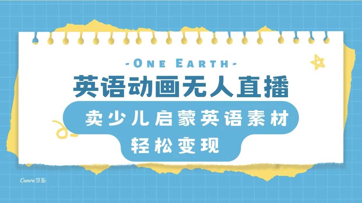 英语动画项目，卖少儿启蒙英语素材，实现轻松变现-思维屋-分享无限项目创意