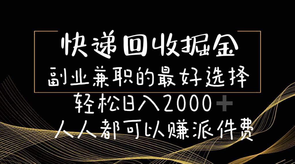 快递回收掘金副业的最好选择轻松一天2000-人人都可以赚派件费-思维屋-分享无限项目创意
