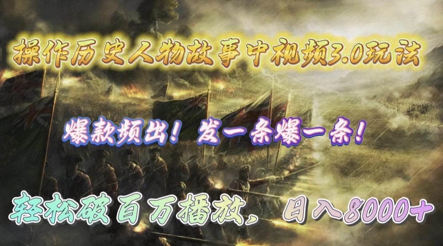 操作历史人物故事中视频3.0玩法，发一条爆一条！轻松破百万播放，日入8000+-思维屋-分享无限项目创意