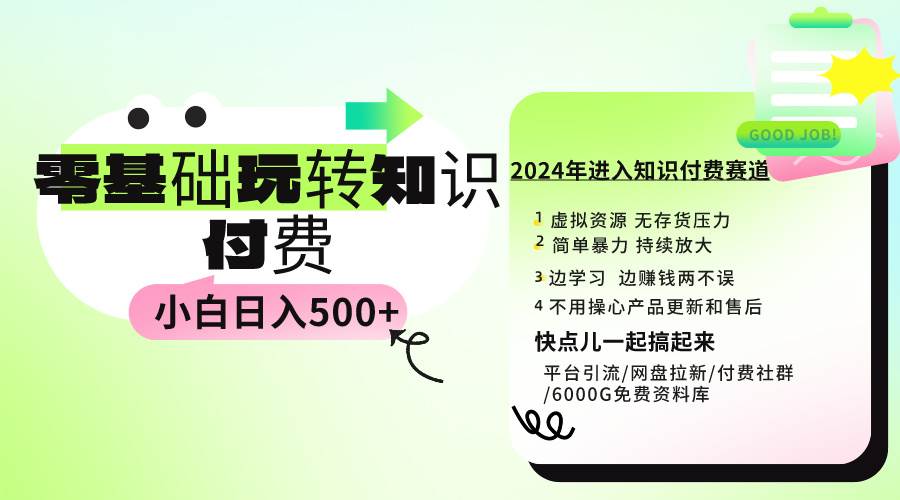 0基础知识付费玩法 小白也能日入500+ 实操教程-思维屋-分享无限项目创意