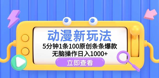 动漫新玩法，5分钟1条100原创条条爆款，无脑操作日入1000+-思维屋-分享无限项目创意