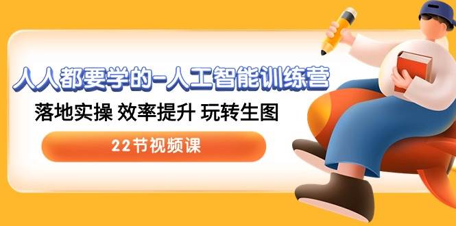 人人都要学的-人工智能训练营，落地实操 效率提升 玩转生图 (22节视频课)-思维屋-分享无限项目创意