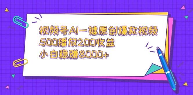 视频号AI一键原创爆款视频，500播放200收益，小白稳赚8000+-思维屋-分享无限项目创意