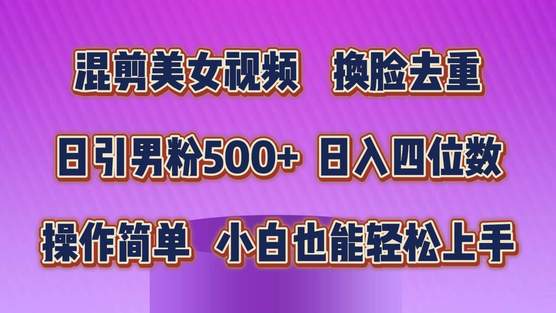 混剪美女视频，换脸去重，轻松过原创，日引色粉500+，操作简单，小白也...-思维屋-分享无限项目创意