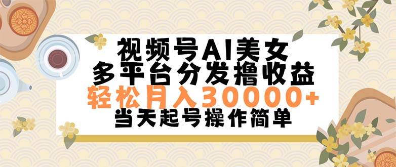 视频号AI美女，轻松月入30000+,操作简单轻松上手-思维屋-分享无限项目创意