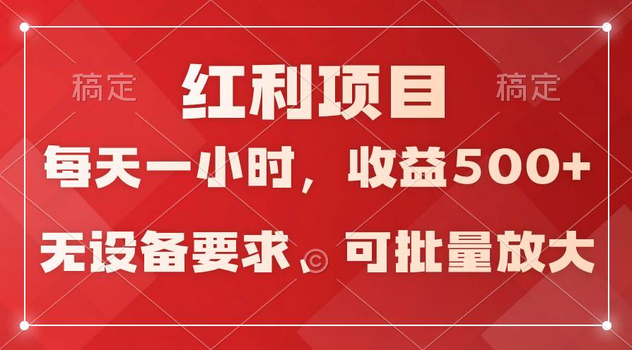 日均收益500+，全天24小时可操作，可批量放大，稳定！-思维屋-分享无限项目创意
