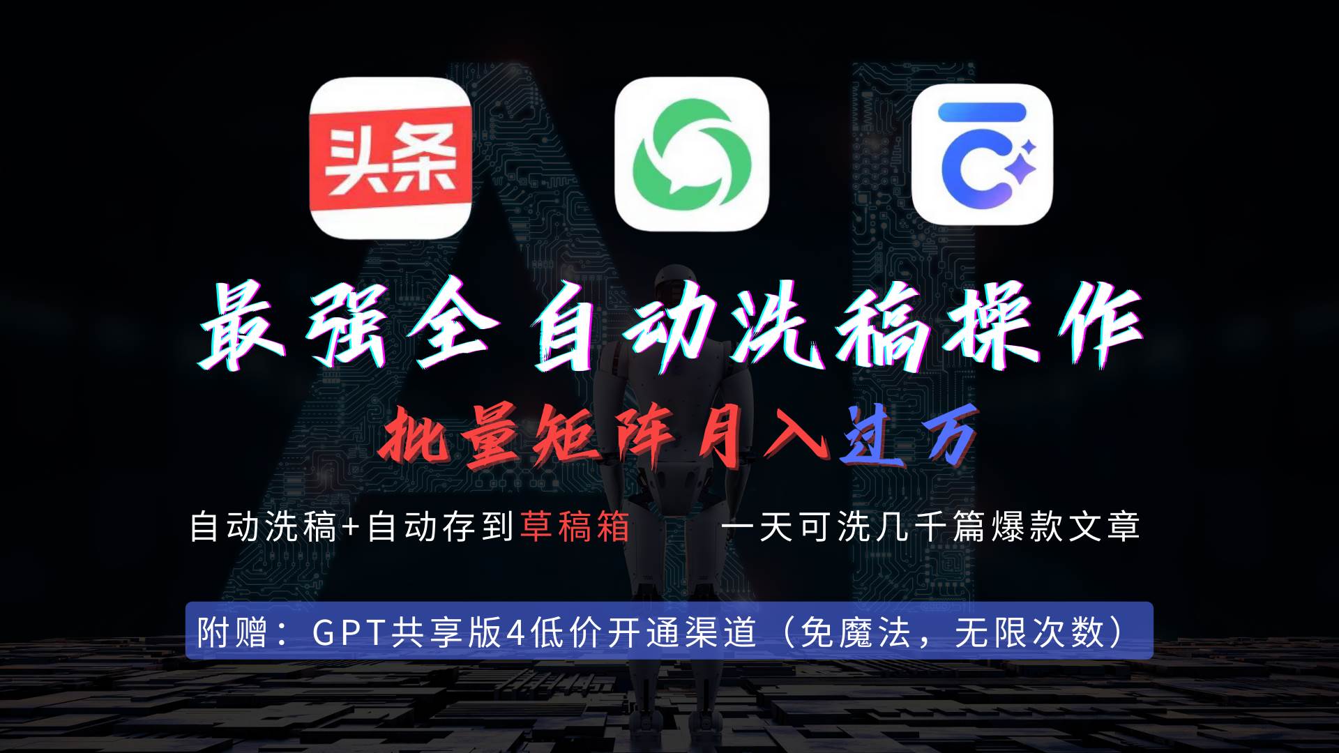 最强全自动一键洗稿存稿操作，批量出爆文，头条，公众号都能用，月入过w...-思维屋-分享无限项目创意