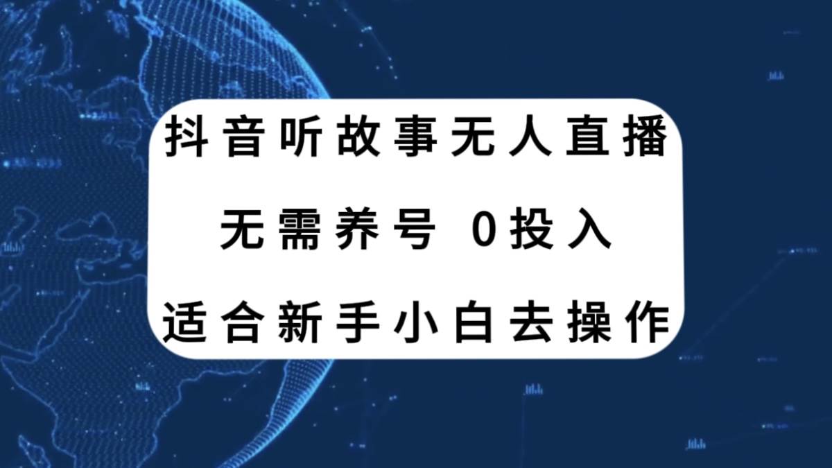 抖音听故事无人直播新玩法，无需养号、适合新手小白去操作-思维屋-分享无限项目创意