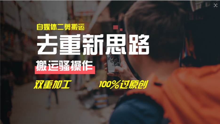 去重新思路，详细教你自媒体视频二剪搬运技术，自己加工双重去重100%过...-思维屋-分享无限项目创意