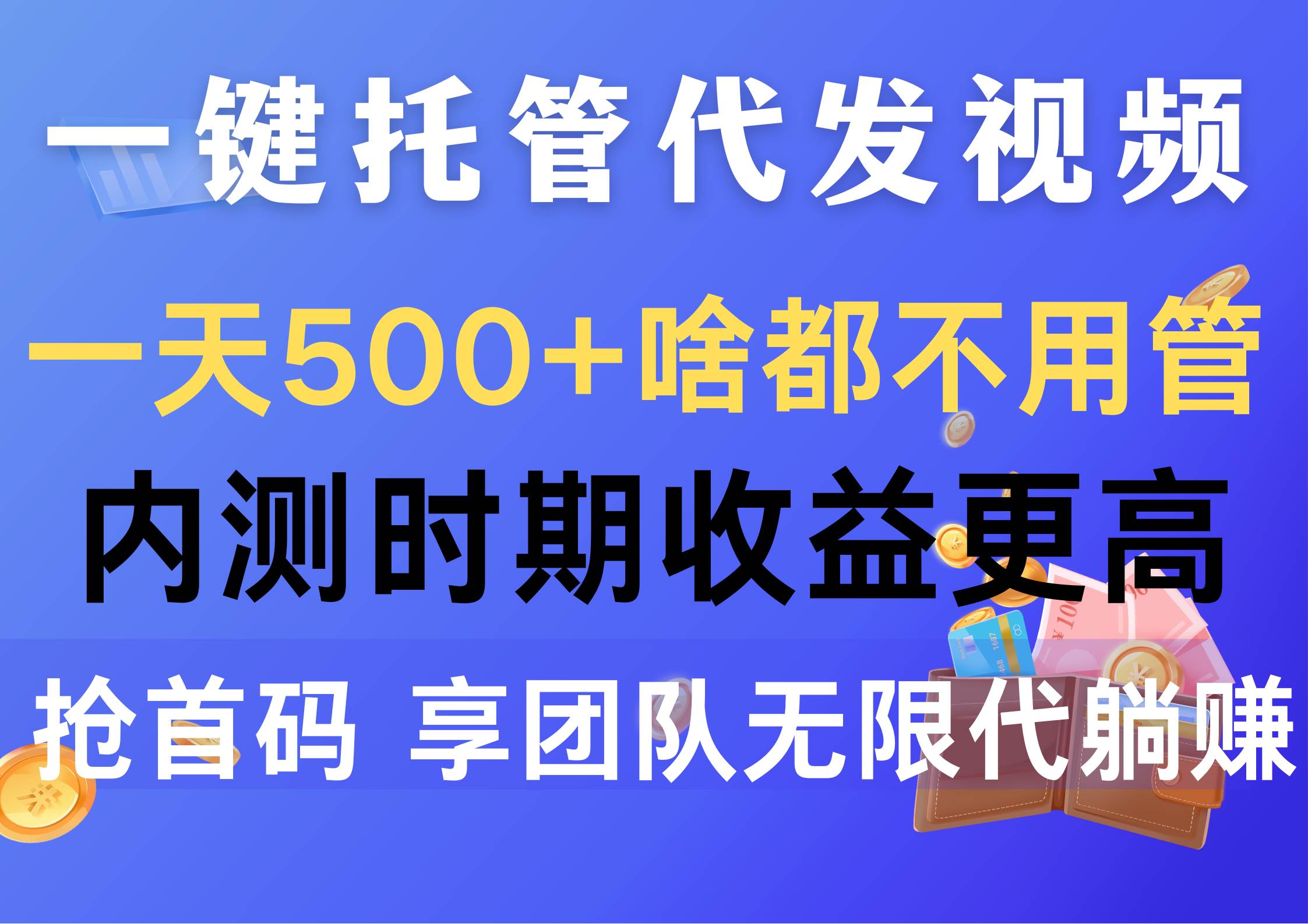 一键托管代发视频，一天500+啥都不用管，内测时期收益更高，抢首码，享...-思维屋-分享无限项目创意