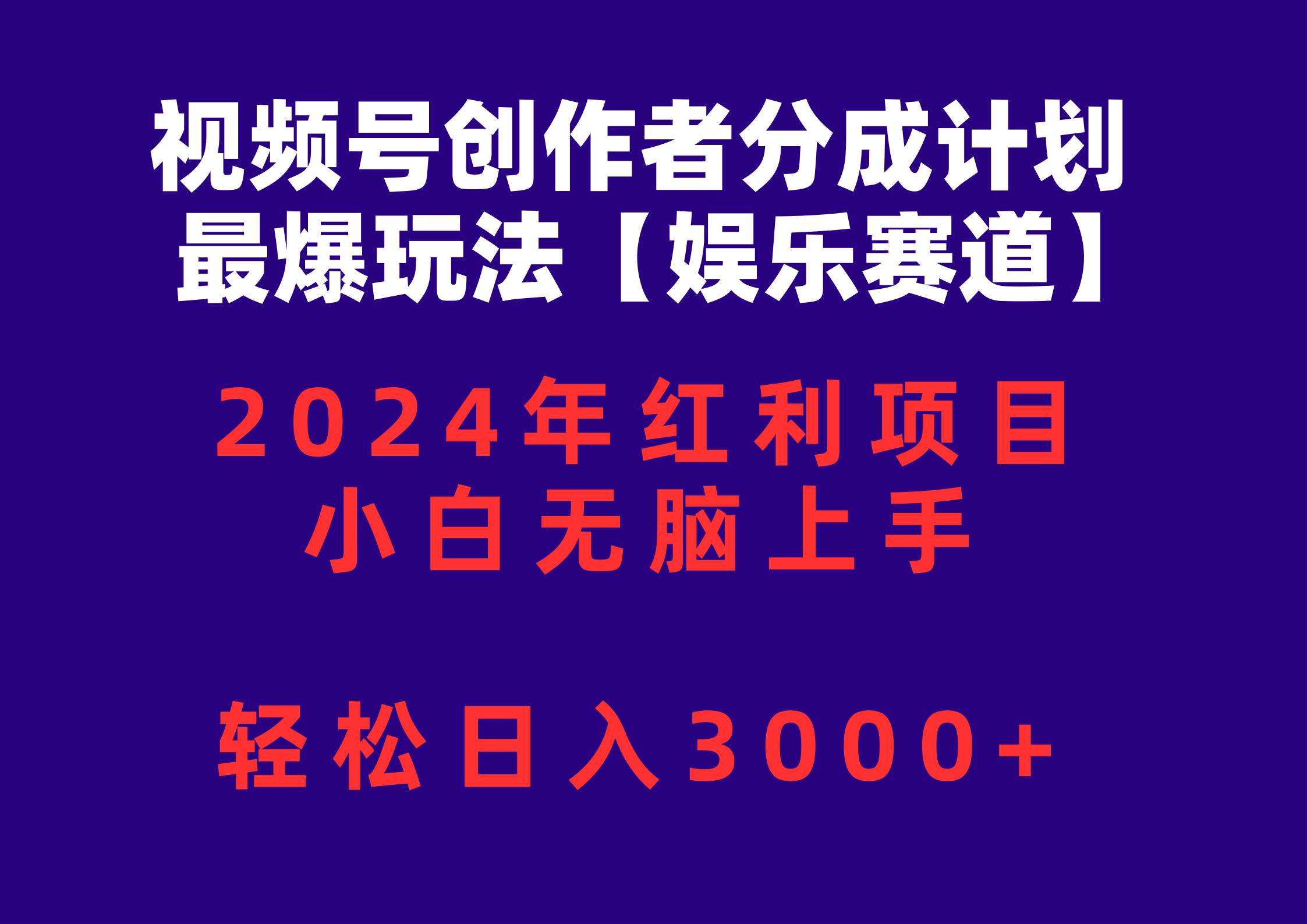 视频号创作者分成2024最爆玩法【娱乐赛道】，小白无脑上手，轻松日入3000+-思维屋-分享无限项目创意