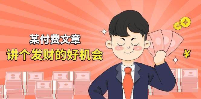 某付费文章《讲个发财好机会》拆解单月营业额千万的玄学生意-思维屋-分享无限项目创意