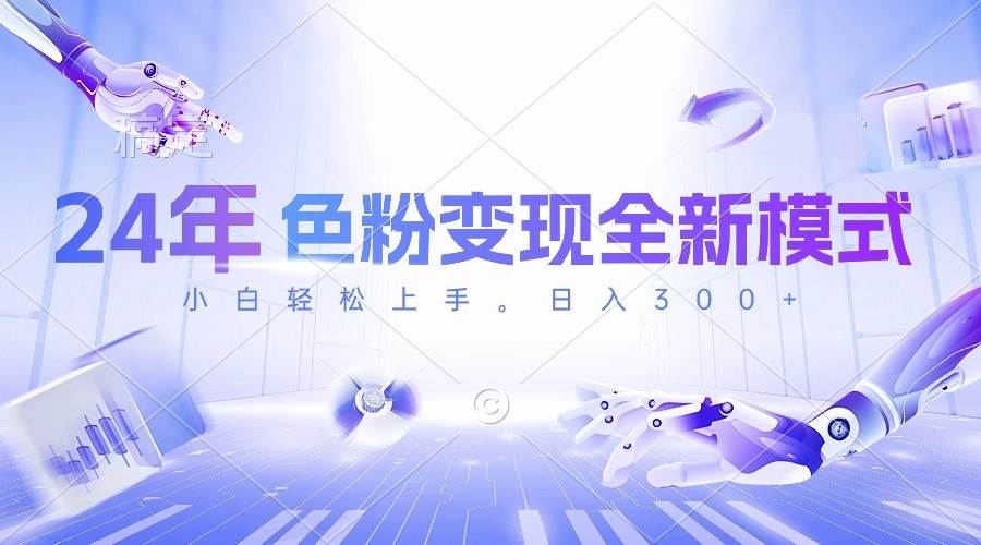 24年色粉变现全新模式，几分钟做好一个视频，小白可上手，每天半小时收...-思维屋-分享无限项目创意