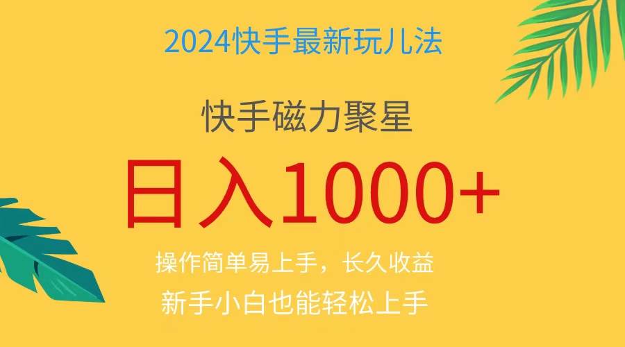 2024蓝海项目快手磁力巨星做任务，小白无脑自撸日入1000+、-思维屋-分享无限项目创意