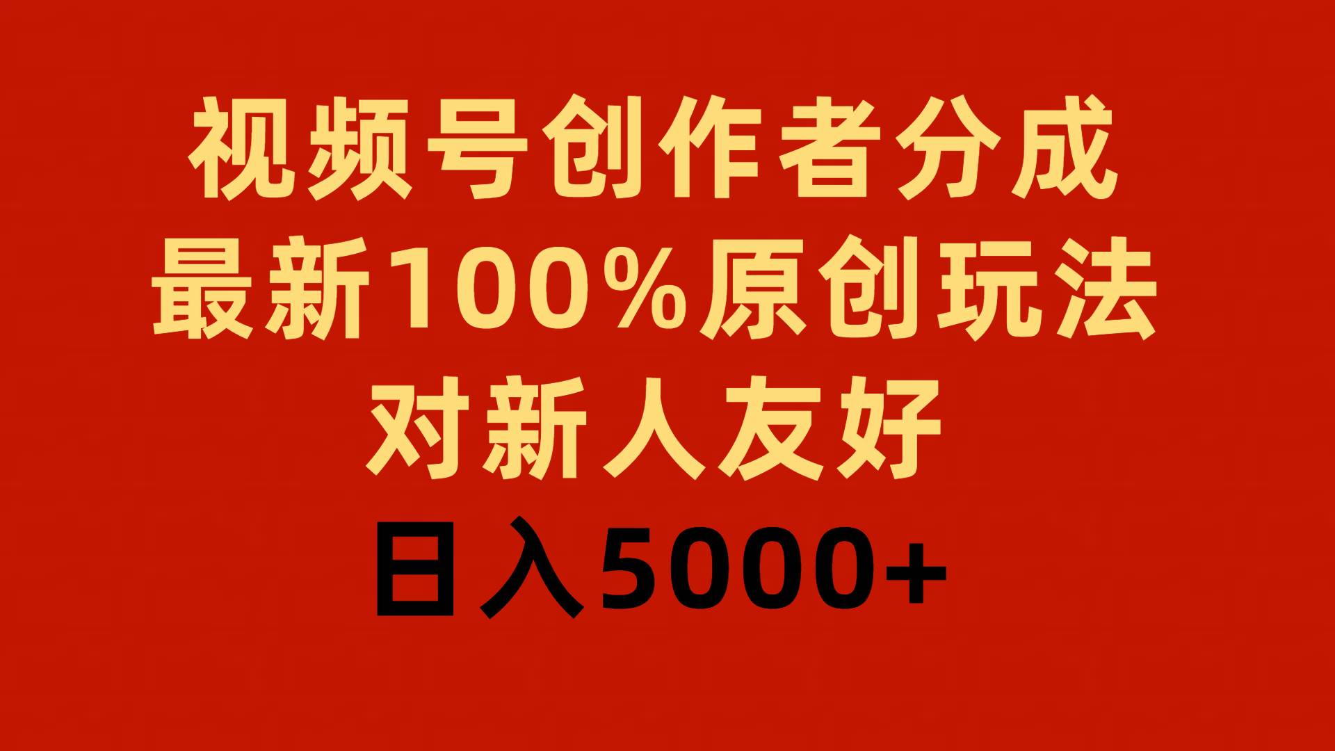 视频号创作者分成，最新100%原创玩法，对新人友好，日入5000+-思维屋-分享无限项目创意