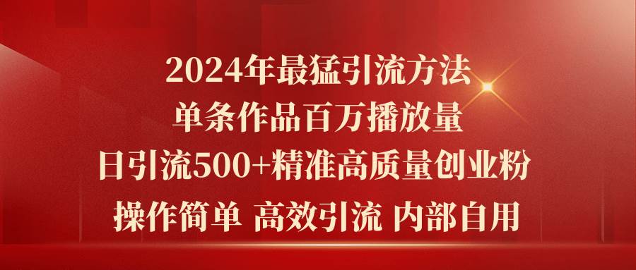 2024年最猛暴力引流方法，单条作品百万播放 单日引流500+高质量精准创业粉-思维屋-分享无限项目创意
