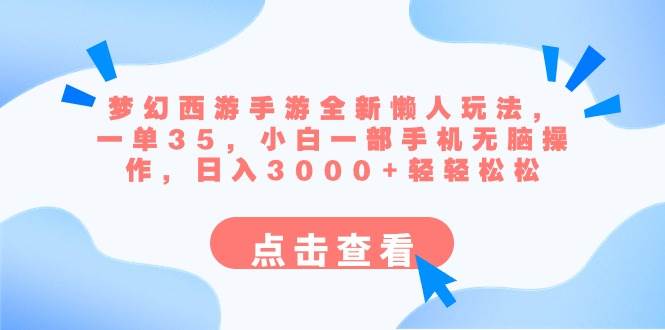 梦幻西游手游全新懒人玩法 一单35 小白一部手机无脑操作 日入3000+轻轻松松-思维屋-分享无限项目创意