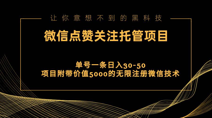 视频号托管点赞关注，单微信30-50元，附带价值5000无限注册微信技术-思维屋-分享无限项目创意