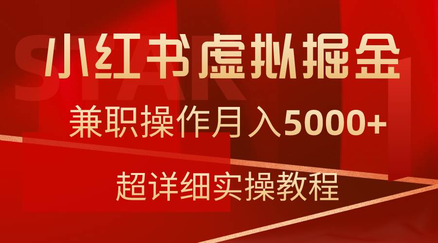 小红书虚拟掘金，兼职操作月入5000+，超详细教程-思维屋-分享无限项目创意