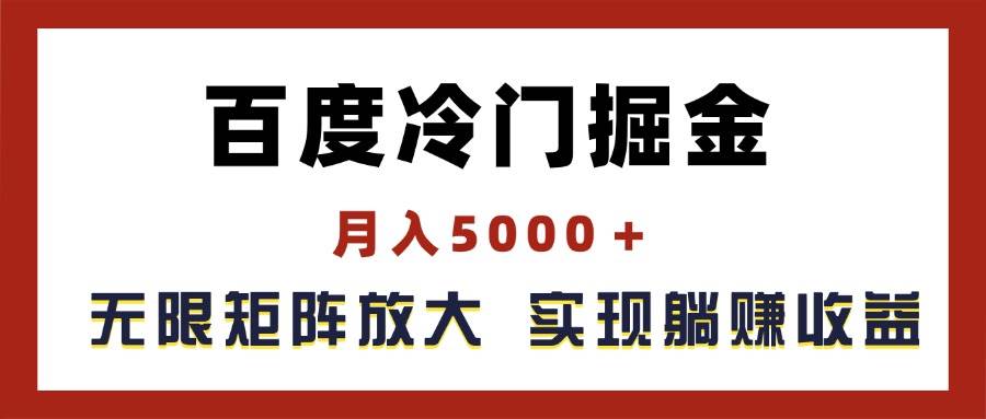 百度冷门掘金,月入5000+,无限矩阵放大,实现管道躺赚收益-思维屋-分享无限项目创意