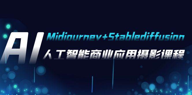 AI摄影【Midjourney+Stablediffusion】，人工智能商业应用摄影-37节课程-思维屋-分享无限项目创意
