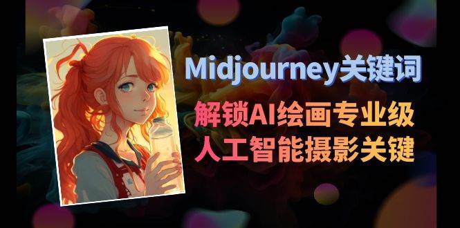Midjourney关键词-解锁AI绘画专业级人工智能摄影关键词表-思维屋-分享无限项目创意