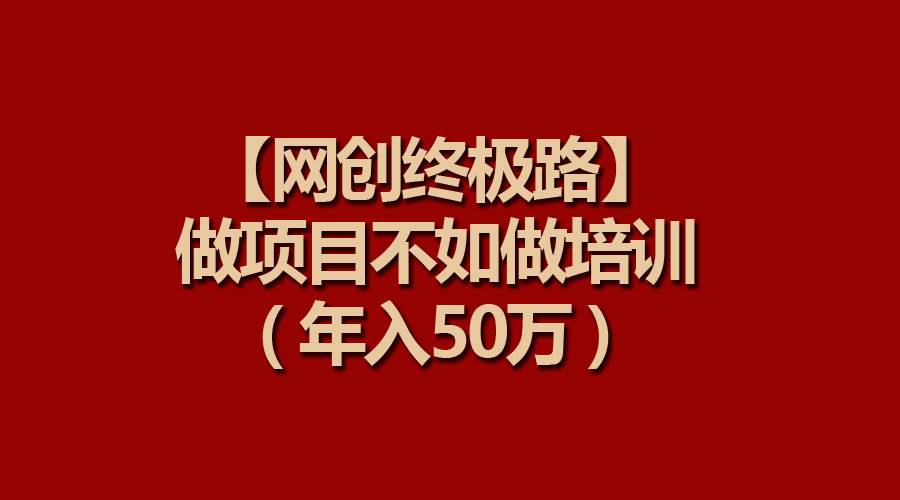【网创终极路】做项目不如做项目培训，年入50万-思维屋-分享无限项目创意