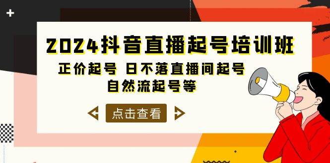 2024抖音直播起号培训班，正价起号 日不落直播间起号 自然流起号等-33节-思维屋-分享无限项目创意