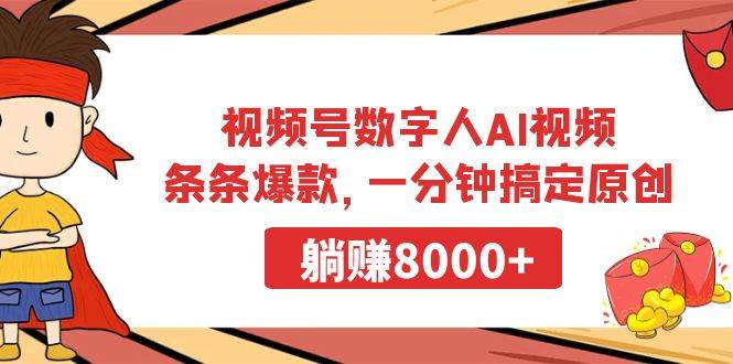 视频号数字人AI视频，条条爆款，一分钟搞定原创，躺赚8000+-思维屋-分享无限项目创意