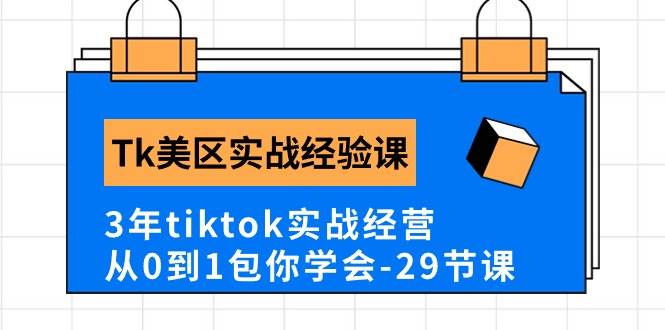 Tk美区实战经验课程分享，3年tiktok实战经营，从0到1包你学会（29节课）-思维屋-分享无限项目创意