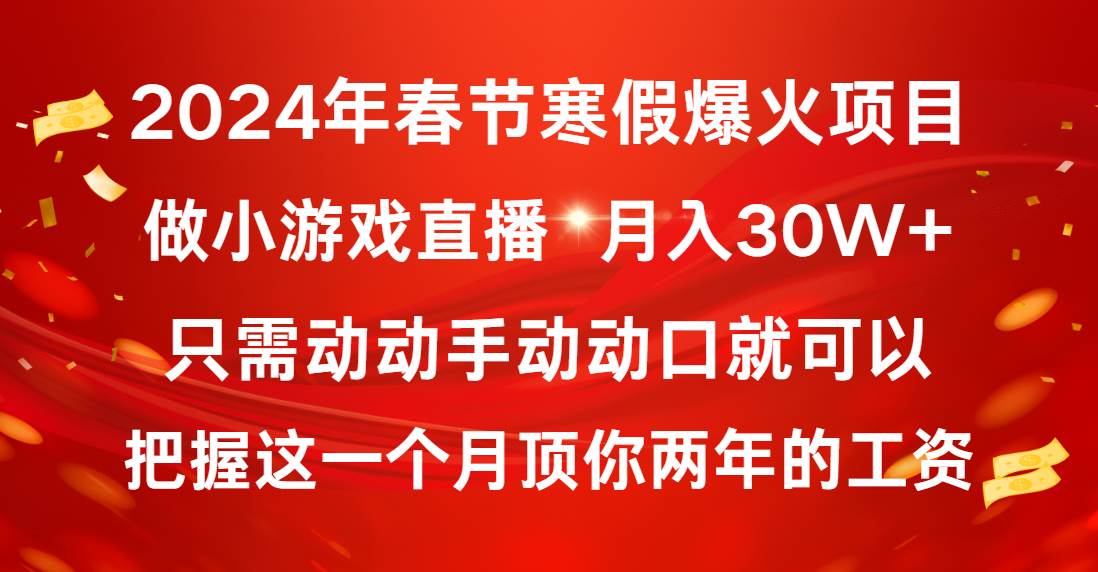 2024年春节寒假爆火项目，普通小白如何通过小游戏直播做到月入30W+-思维屋-分享无限项目创意