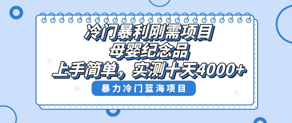 冷门暴利刚需项目，母婴纪念品赛道，实测十天搞了4000+，小白也可上手操作-思维屋-分享无限项目创意