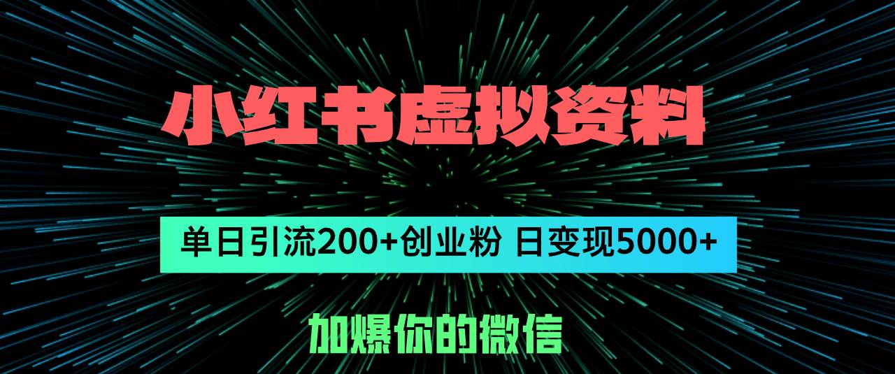 小红书虚拟资料日引流200+创业粉，单日变现5000+-思维屋-分享无限项目创意