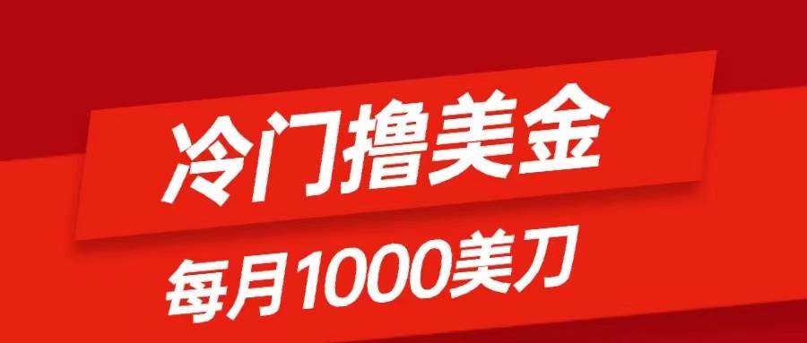 冷门撸美金项目：只需无脑发帖子，每月1000刀，小白轻松掌握-思维屋-分享无限项目创意