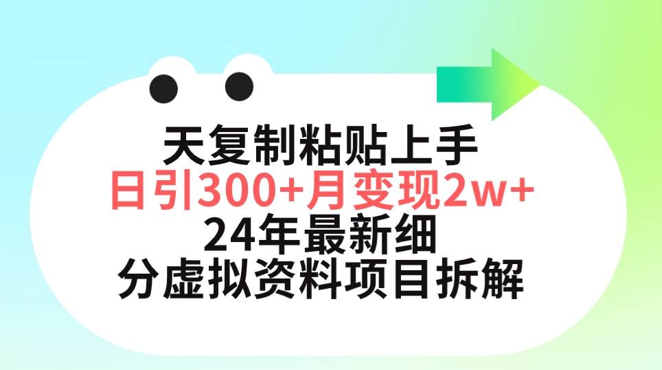 三天复制粘贴上手日引300+月变现5位数 小红书24年最新细分虚拟资料项目拆解-思维屋-分享无限项目创意