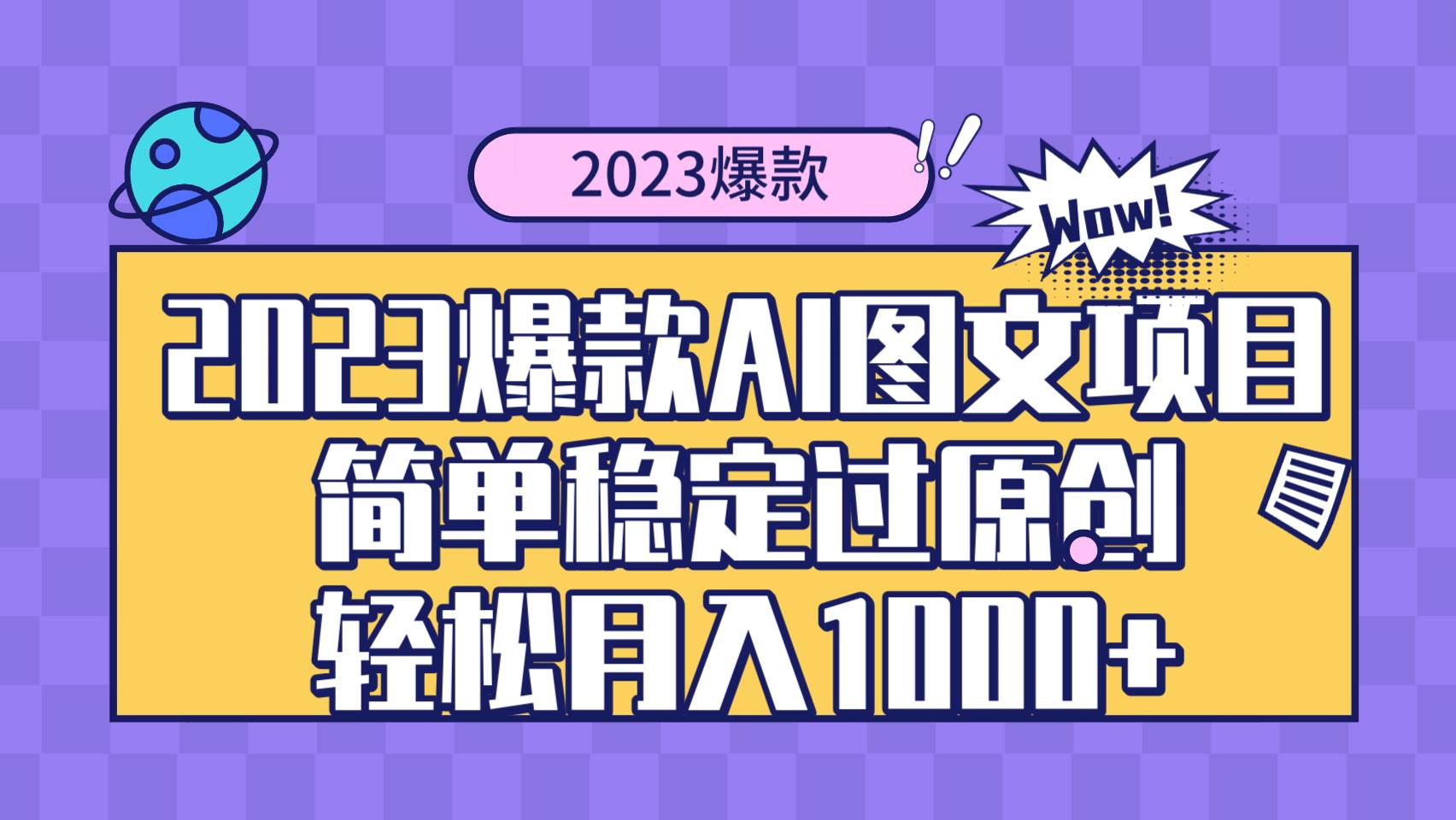 2023爆款Ai图文项目，简单稳定过原创轻松月入1000+-思维屋-分享无限项目创意