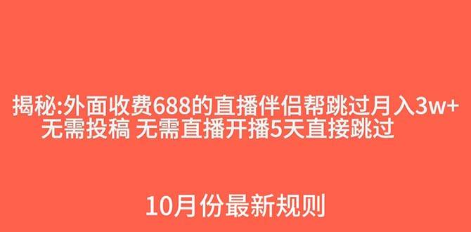 外面收费688的抖音直播伴侣新规则跳过投稿或开播指标-思维屋-分享无限项目创意
